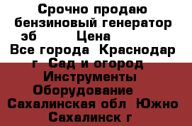 Срочно продаю бензиновый генератор эб 6500 › Цена ­ 32 000 - Все города, Краснодар г. Сад и огород » Инструменты. Оборудование   . Сахалинская обл.,Южно-Сахалинск г.